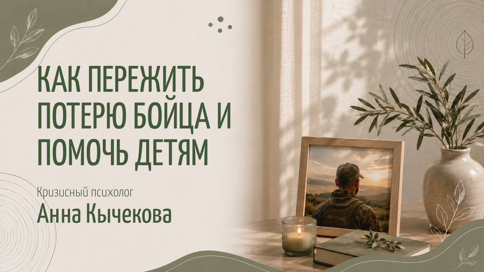 Как пережить потерю бойца и помочь детям