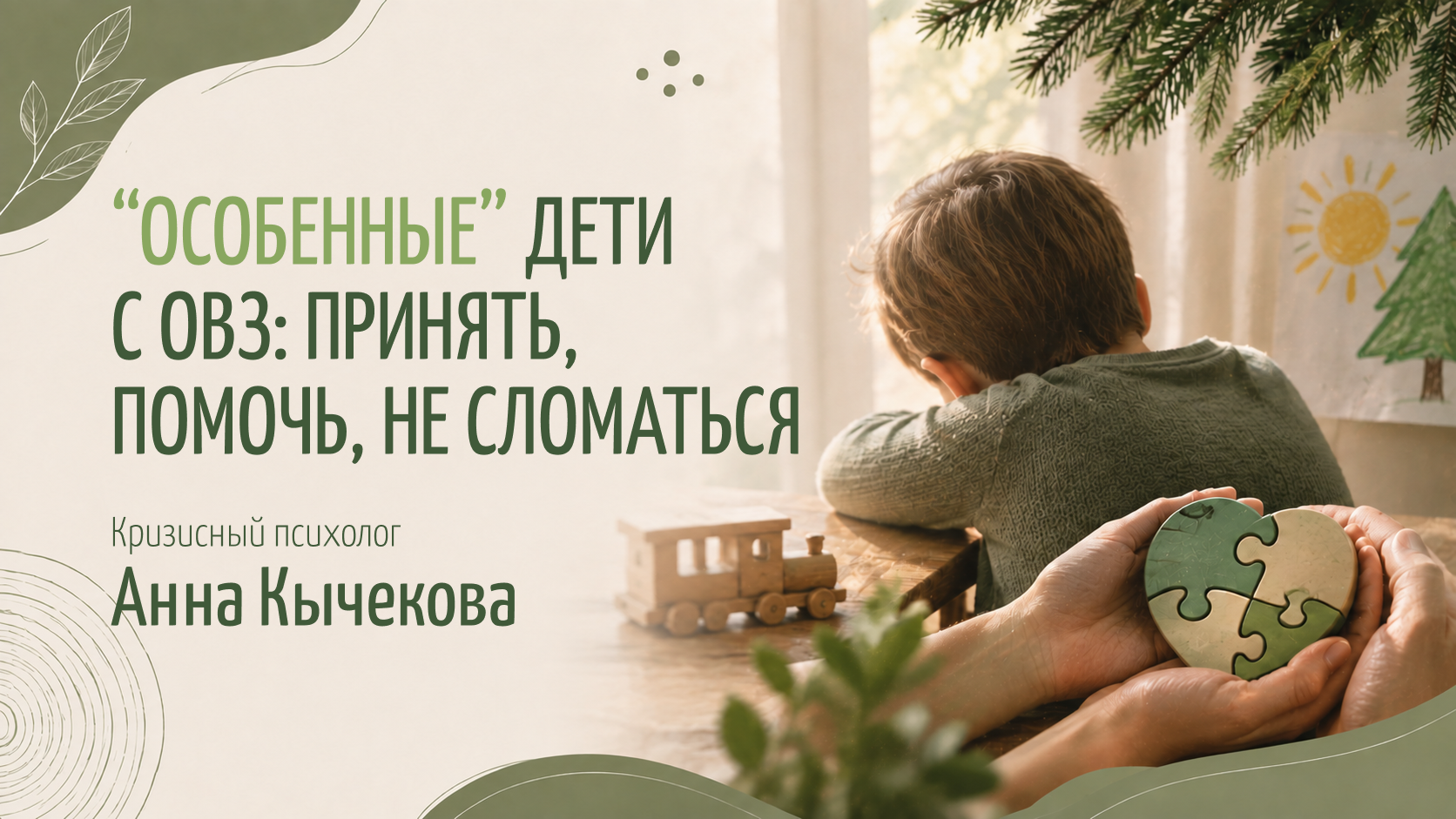«Особенные» дети с ОВЗ: принять, помочь, не сломаться