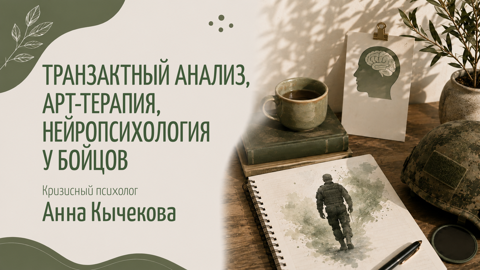 Транзактный анализ, арт-терапия, нейропсихология у бойцов