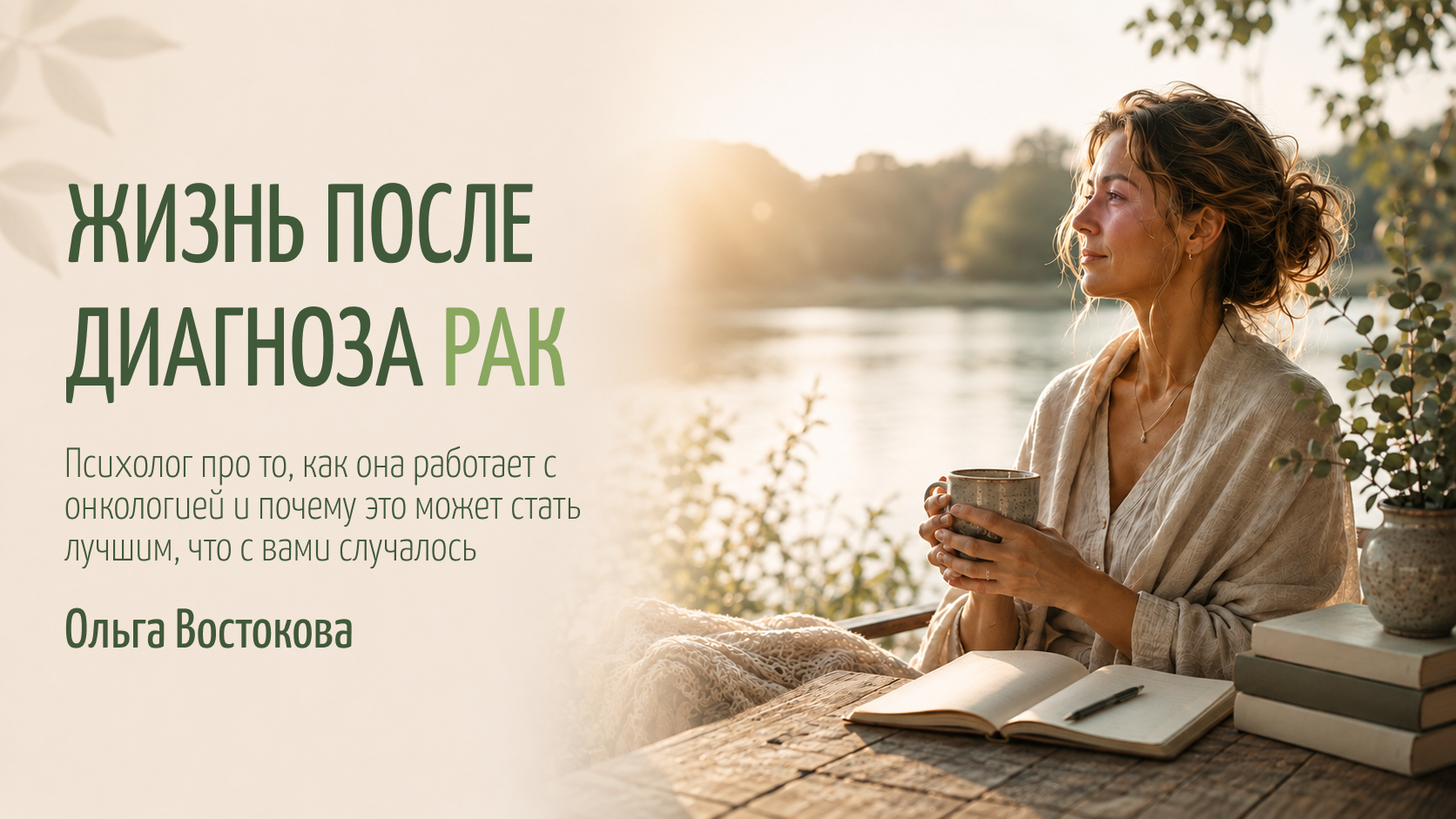 Жизнь после диагноза рак: как измениться к лучшему