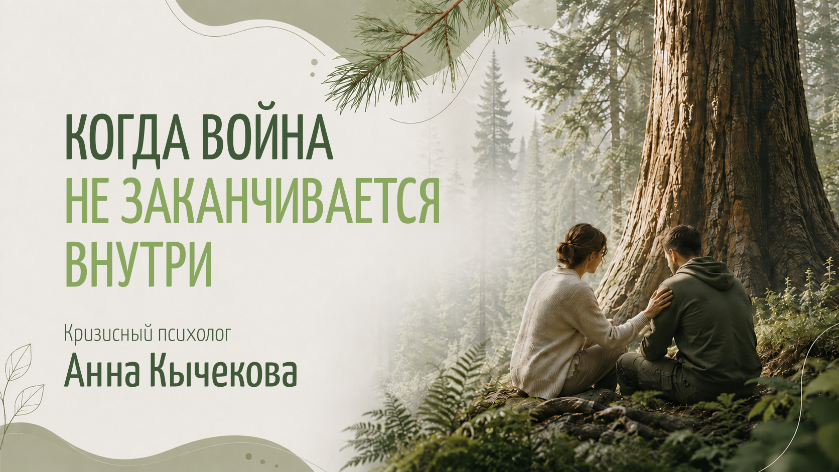«Я не спасаю — я помогаю»: Анна Кычекова о работе с бойцами СВО и их семьями