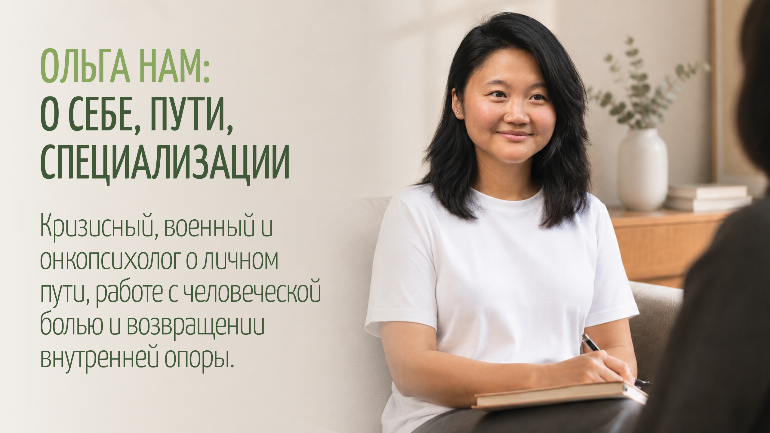 Ольга Нам: о себе, пути, специализации