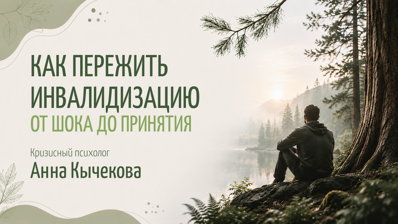 Как пережить инвалидизацию: от шока до принятия