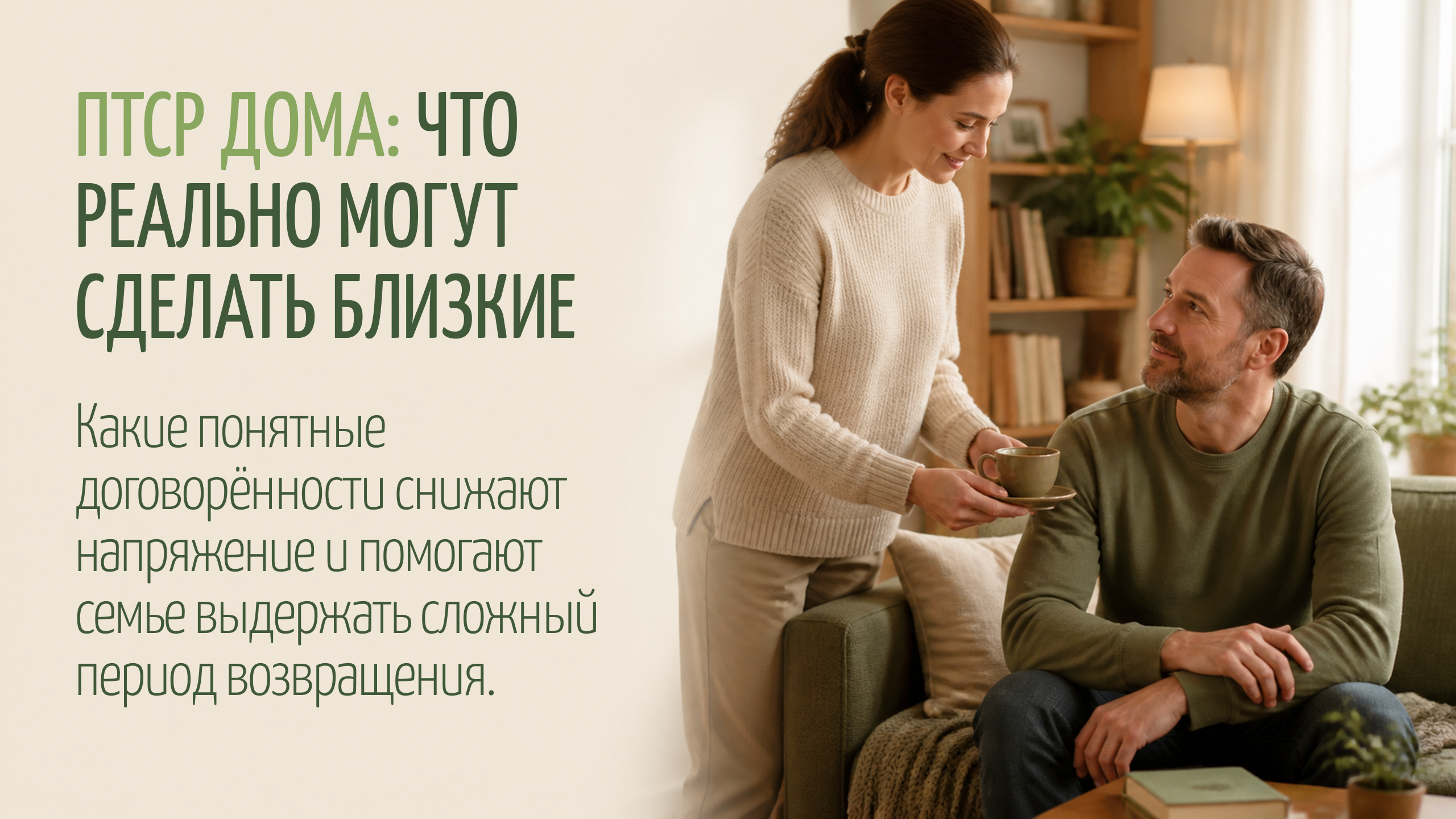 ПТСР дома: что реально могут сделать близкие
