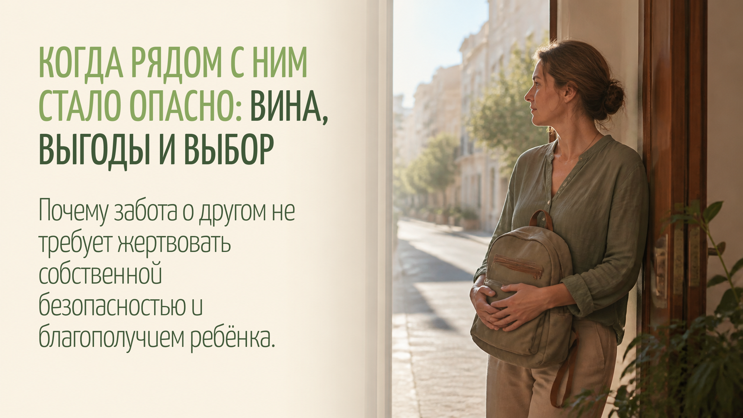 Когда рядом с ним стало опасно: вина, выгоды и выбор