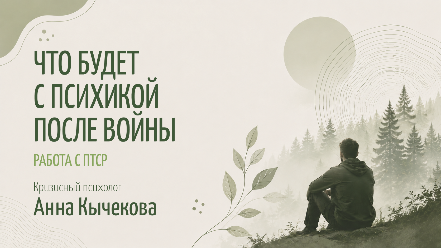 Что будет с психикой после войны: работа психолога с ПТСР