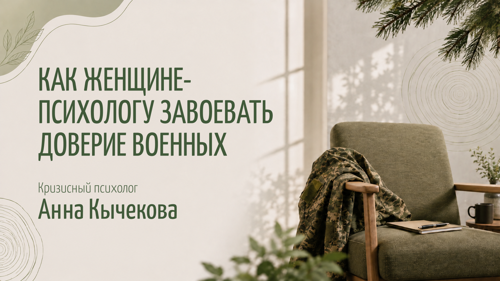Как женщине-психологу завоевать доверие военных