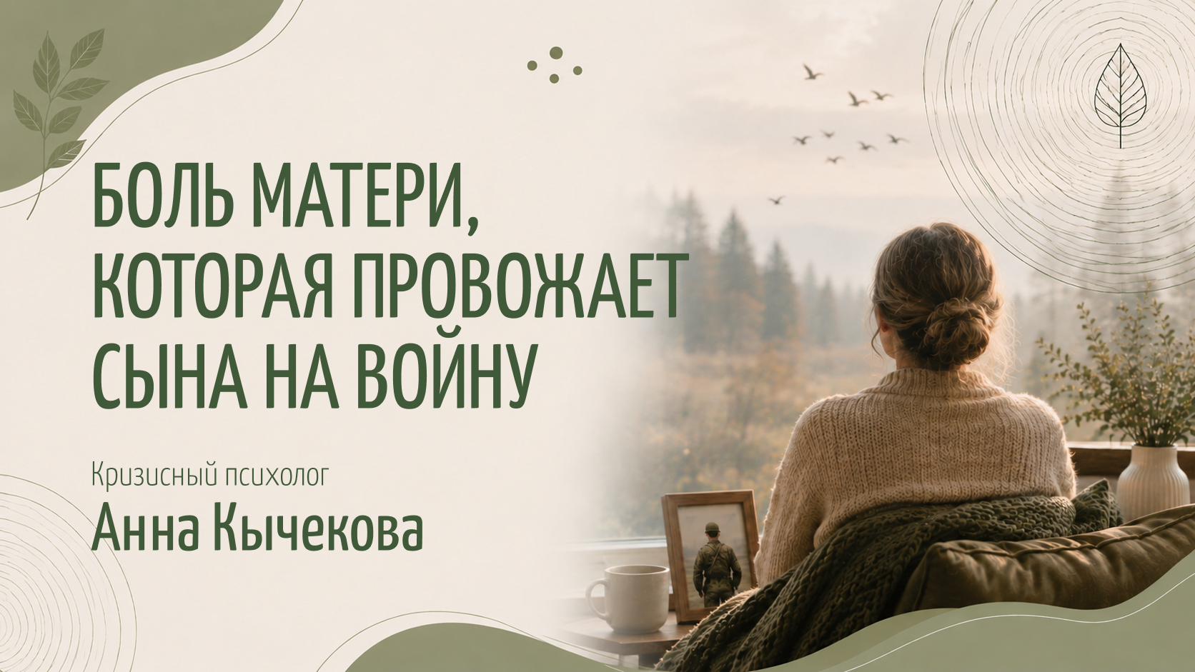 Боль матери, которая провожает сына на войну