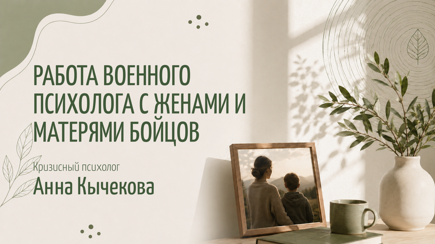 Работа военного психолога с жёнами и матерями бойцов